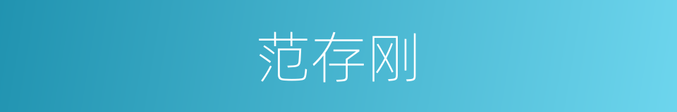 范存刚的同义词