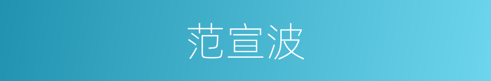 范宣波的同义词