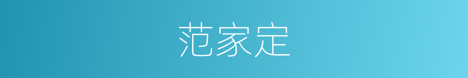 范家定的同义词