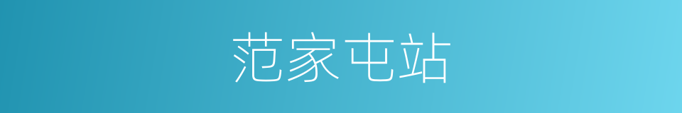 范家屯站的同义词