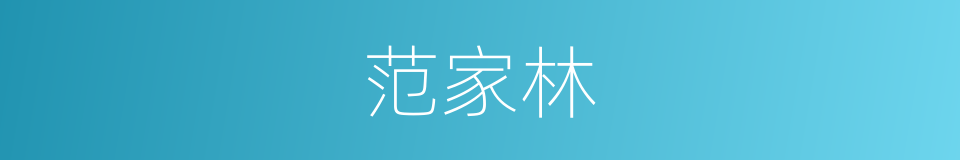 范家林的同义词