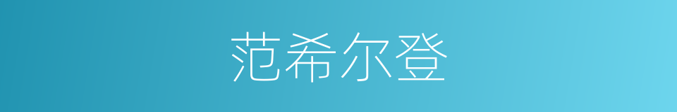 范希尔登的同义词
