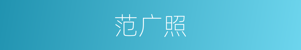 范广照的同义词