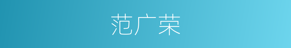 范广荣的同义词