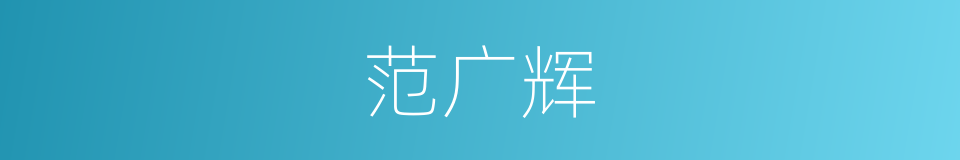 范广辉的同义词
