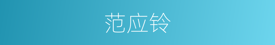 范应铃的同义词