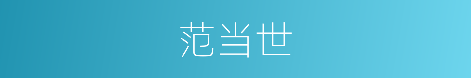 范当世的同义词