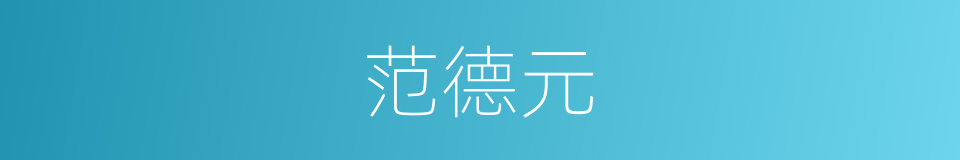 范德元的同义词