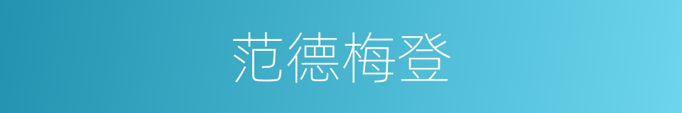 范德梅登的同义词
