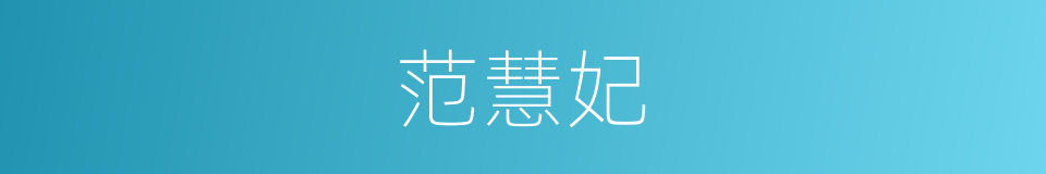 范慧妃的同义词