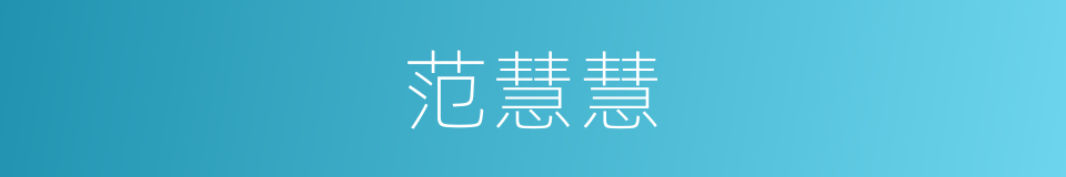范慧慧的同义词