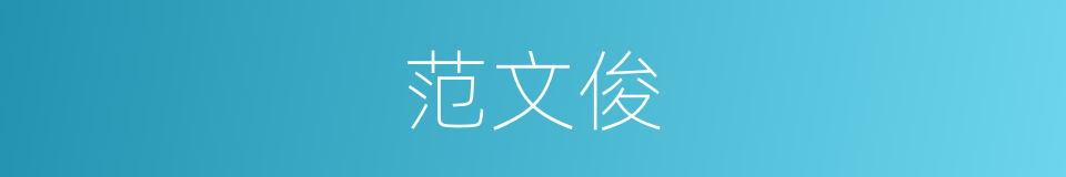 范文俊的同义词