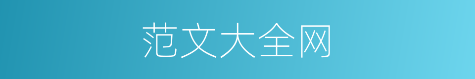 范文大全网的同义词