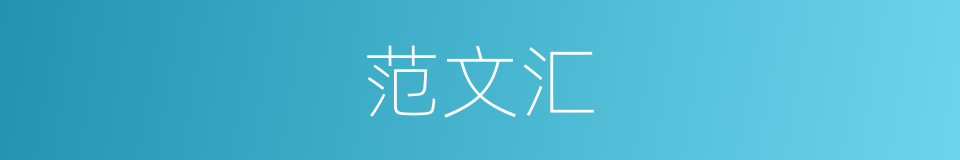 范文汇的同义词