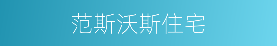范斯沃斯住宅的同义词