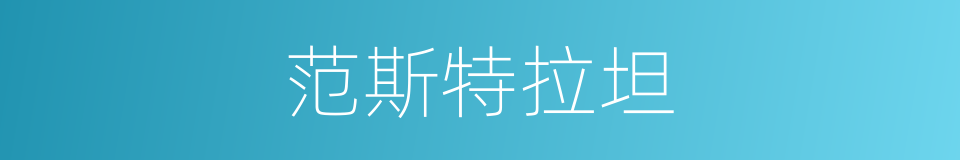 范斯特拉坦的同义词