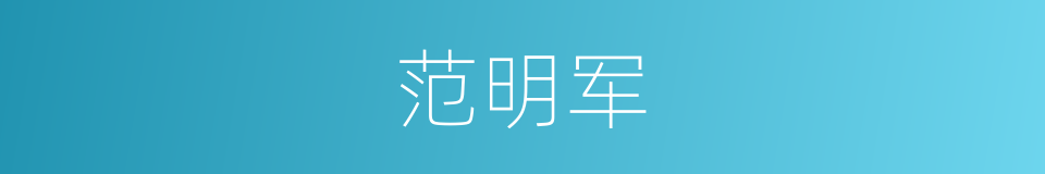 范明军的同义词