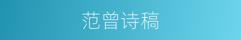 范曾诗稿的同义词