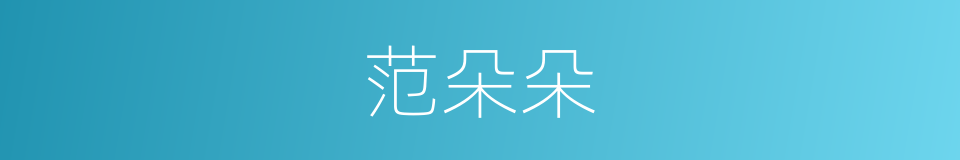 范朵朵的同义词