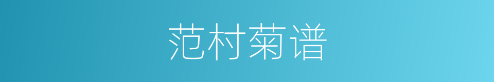 范村菊谱的同义词