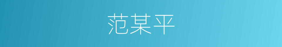范某平的同义词