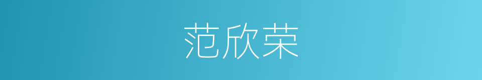 范欣荣的同义词