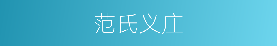 范氏义庄的同义词