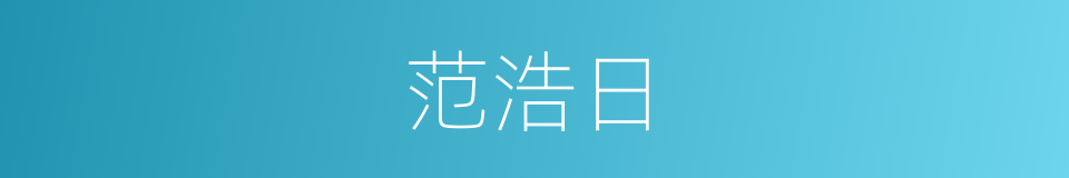 范浩日的同义词