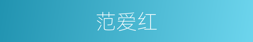 范爱红的意思