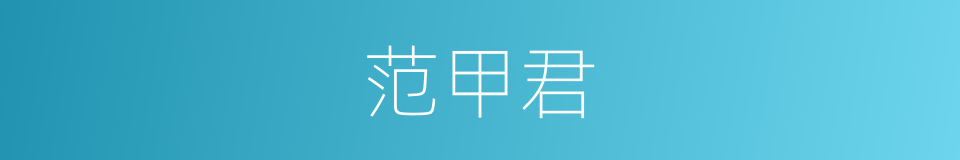 范甲君的同义词