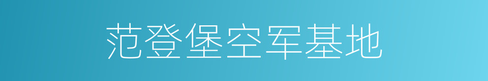 范登堡空军基地的同义词