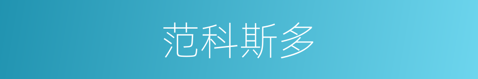 范科斯多的同义词
