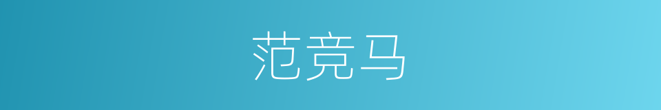 范竞马的同义词