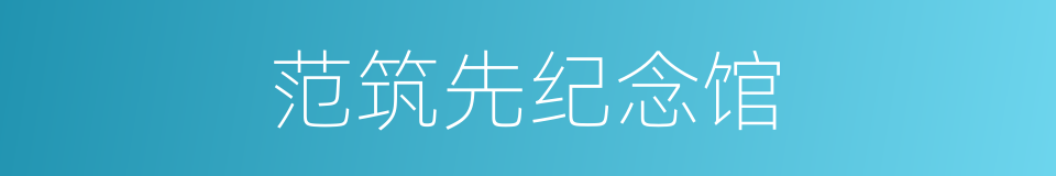 范筑先纪念馆的同义词