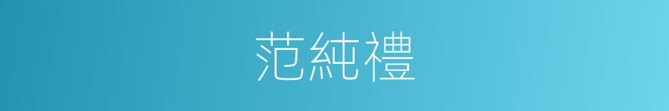范純禮的同義詞