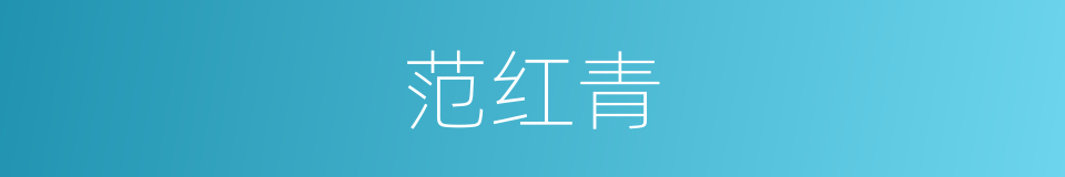 范红青的同义词