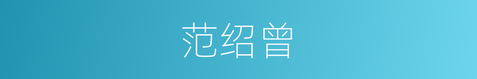 范绍曾的同义词