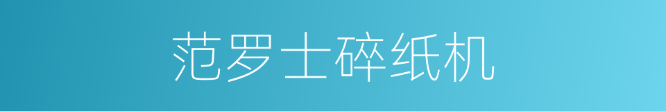 范罗士碎纸机的同义词