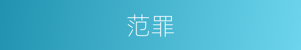 范罪的同义词