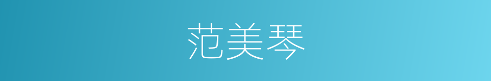 范美琴的同义词