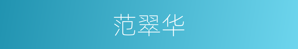 范翠华的同义词