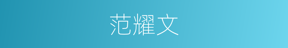范耀文的同义词
