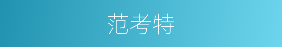 范考特的同义词