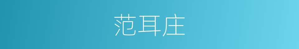 范耳庄的同义词