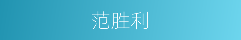 范胜利的同义词