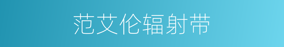范艾伦辐射带的同义词