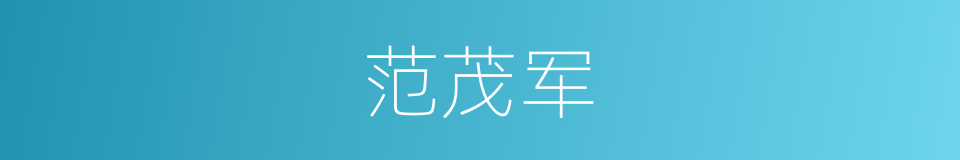 范茂军的同义词