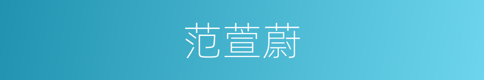 范萱蔚的意思