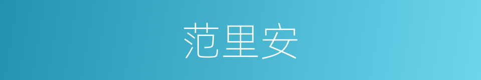 范里安的同义词