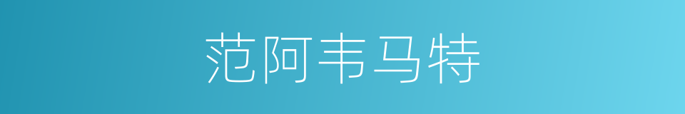 范阿韦马特的同义词